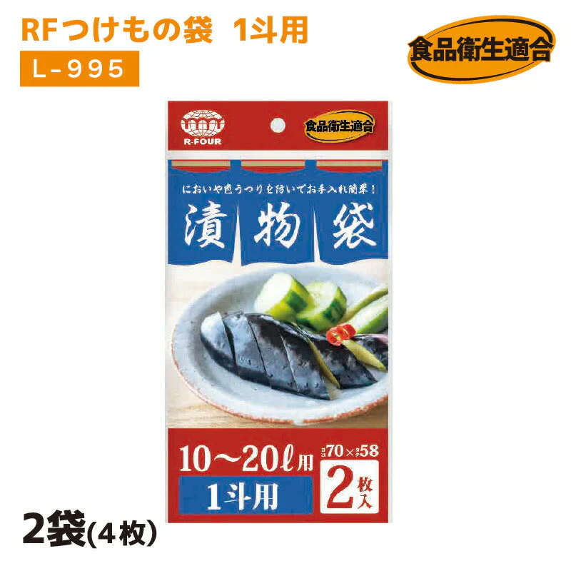 RFつけもの袋 1斗用 L-995 2袋(４枚）厚さ0.05mm×横700mm×縦580mm お漬物用ポリ袋 つけもの袋 漬け物袋 漬け物 袋 つけもの用 樽袋 たる袋 漬物袋 つけもの 漬け物 お漬物 たくあん 浅漬 (アルフォーインターナショナル メーカー直販）