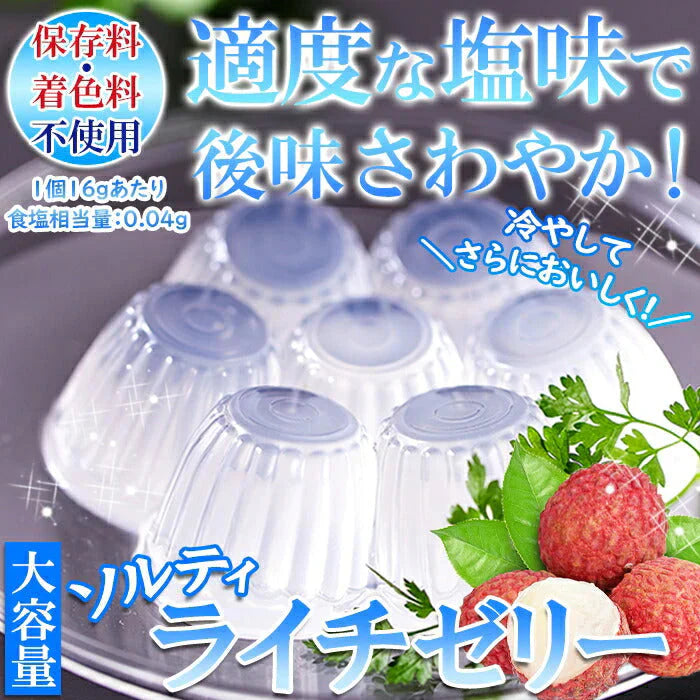 ソルティライチゼリー 大容量50個入り ソルティ ライチ ゼリー 暑い季節にさっぱり美味しい!!常温便
