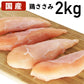 【送料無料】国産鶏ささみ 2kg 岩手県銘柄鶏