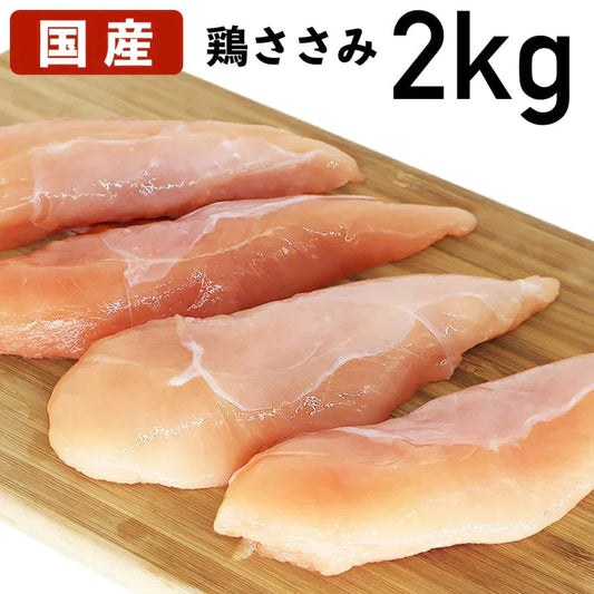 【送料無料】国産鶏ささみ 2kg 岩手県銘柄鶏