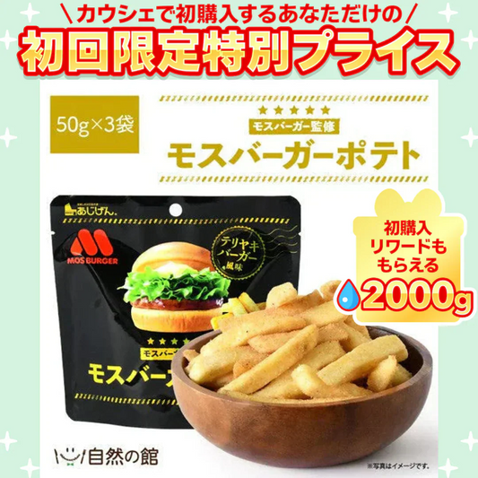 50g×3袋 モスバーガーポテト（照焼バーガー風味） 送料無料【ご新規さん限定商品】