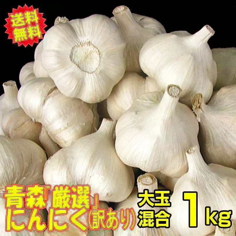 【新物】令和8年産 青森県産にんにく 1㎏ 訳あり C品 Mサイズ以上大玉混合 福地ホワイト六片種