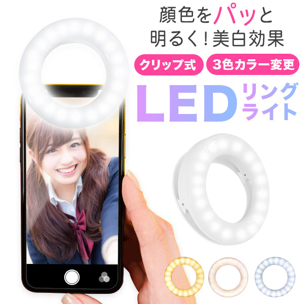 自撮りライト リングライト クリップ ledリングライト 3色モード 無段階調光 セルカライト LED ホワイト iPhone Android リングライト スマホ スマートフォン セレブライト 夜間 撮影 バッテリー内蔵 USBケーブル付 テレワーク