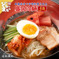 盛岡冷麺4食 特製Ｗスープ付き 送料無料 冷麺 盛岡 タレ もりおか冷麺 戸田久 食品 業務用 おつまみ ギフト 韓国 韓国冷麺 韓国食材 ご当地グルメ 人気 お取り寄せ 冷やし中華【プチプラ特集】