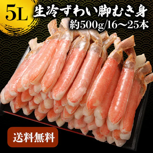 ズワイガニ むき身 5L 生冷ずわい脚むき身 蟹 カニ 500g ずわい蟹  送料無料 かにつめ カニしゃぶ カニ鍋 お歳暮 ギフト 年末年始 shr-027