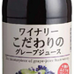 【送料無料】長野県 アルプス ワイナリーこだわりのグレープジュース 1000ml 1L×12本濃縮還元 果汁100％無添加