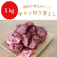 【切り落としのため特価】牛タン 切り落とし 1kg   煮込みに最適！