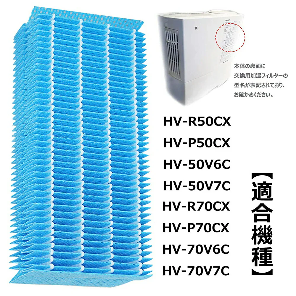 【全て日本国内発送】 シャープ HV-FP5 加湿フィルター 加湿器 フィルター hv-fp5 加熱気化式加湿機HV-50V6C HV-50V7C HV-70V6C HV-70V7C HV-P50CX HV-P70CX HV-R50CX HV-R70CX 交換フィルター (互換品/2枚入り)