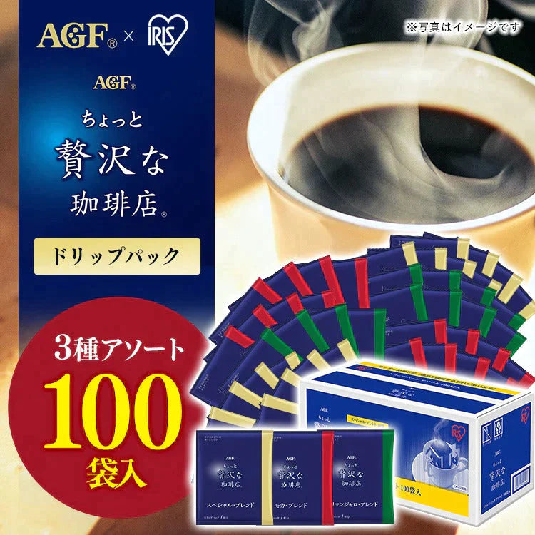 【カートアップNG】AGF アイリス「ちょっと贅沢な珈琲店」レギュラー・コーヒードリップパックアソート100袋(個包装)