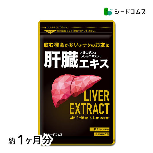肝臓エキス入りオルニチンカプセル《約1ヶ月分》■送料無料　サプリ サプリメント シジミ しじみ 肝臓エキス オルニチン アミノ酸 ミネラル【カウシェファーム収穫対象商品】