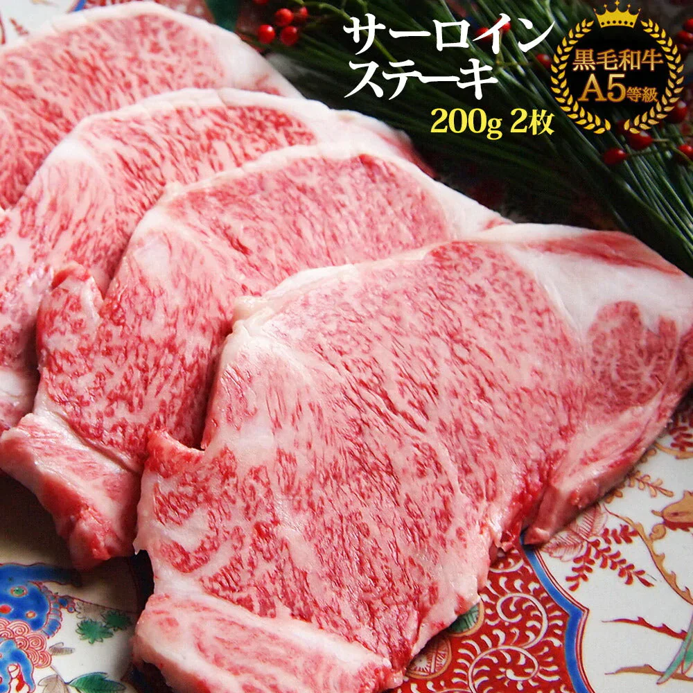 【48時間タイムセール】【送料無料】黒毛和牛A5等級サーロインステーキ200g×2枚（保冷化粧箱入り）【牛肉ギフト 内祝 プレゼント 食べ物 父の日 母の日 敬老の日 】