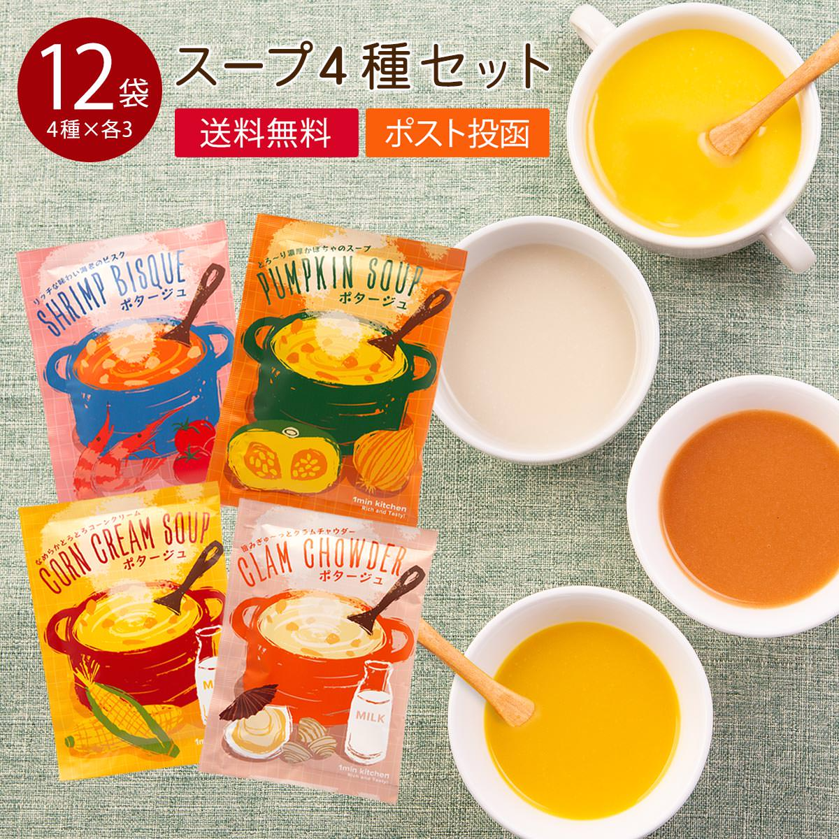 インスタントスープ 4種×各3個セット 〔(海老のビスク14.9g、クラムチャウダー15g、かぼちゃスープ15g、コーンクリームスープ15g)×3〕