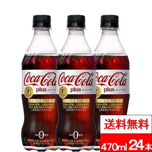 【1ケース】コカ・コーラ 【特保】コカコーラ プラス 470ml 24本 炭酸 炭酸飲料 トクホ ペットボトル コーラ炭酸