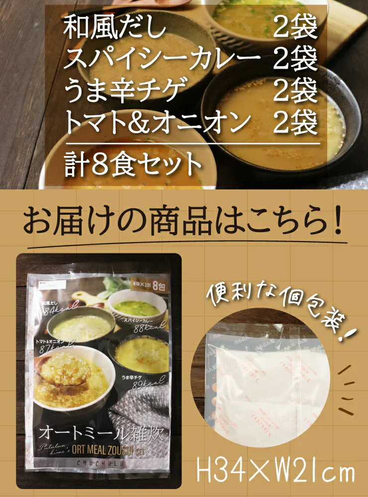 オートミール雑炊 ４種類８食（和風だし スパイシーカレー うま辛チゲ トマト&オニオン）