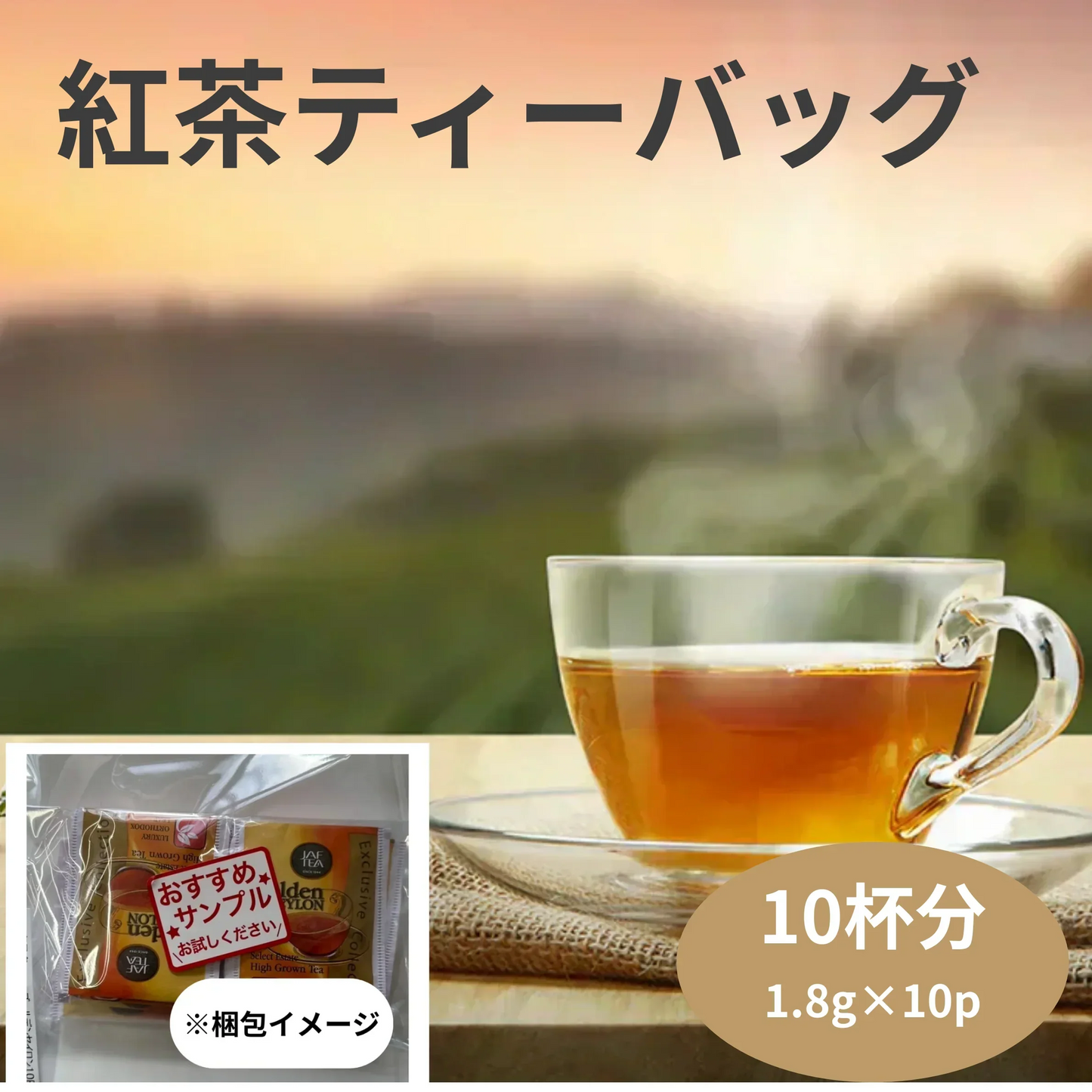 【お届けまで約1ヶ月】紅茶10袋セット【カウシェファーム収穫対象商品】/ゆうメール