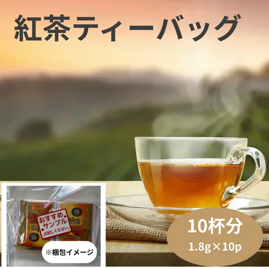 【お届けまで約1ヶ月】紅茶10袋セット【カウシェファーム収穫対象商品】/ゆうメール