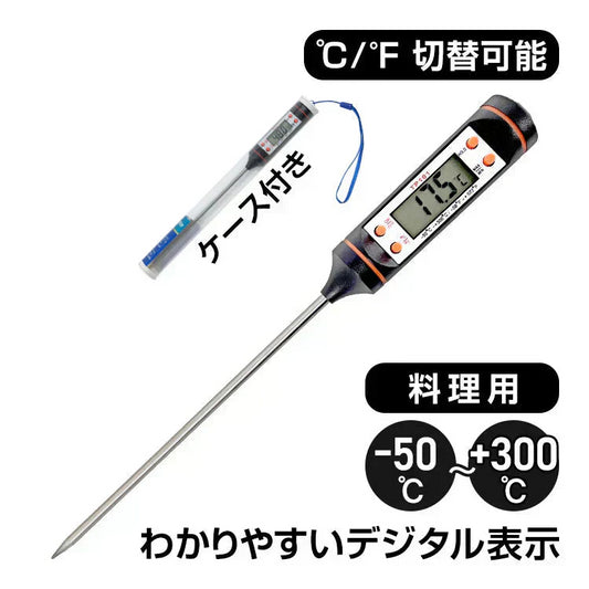 料理温度計 キッチン料理 スティック温度計 天ぷら フライ 温度 測定 計測 デジタル 表示 確認 摂氏 華氏 切替 新生活 水槽 水換え 車 油温計