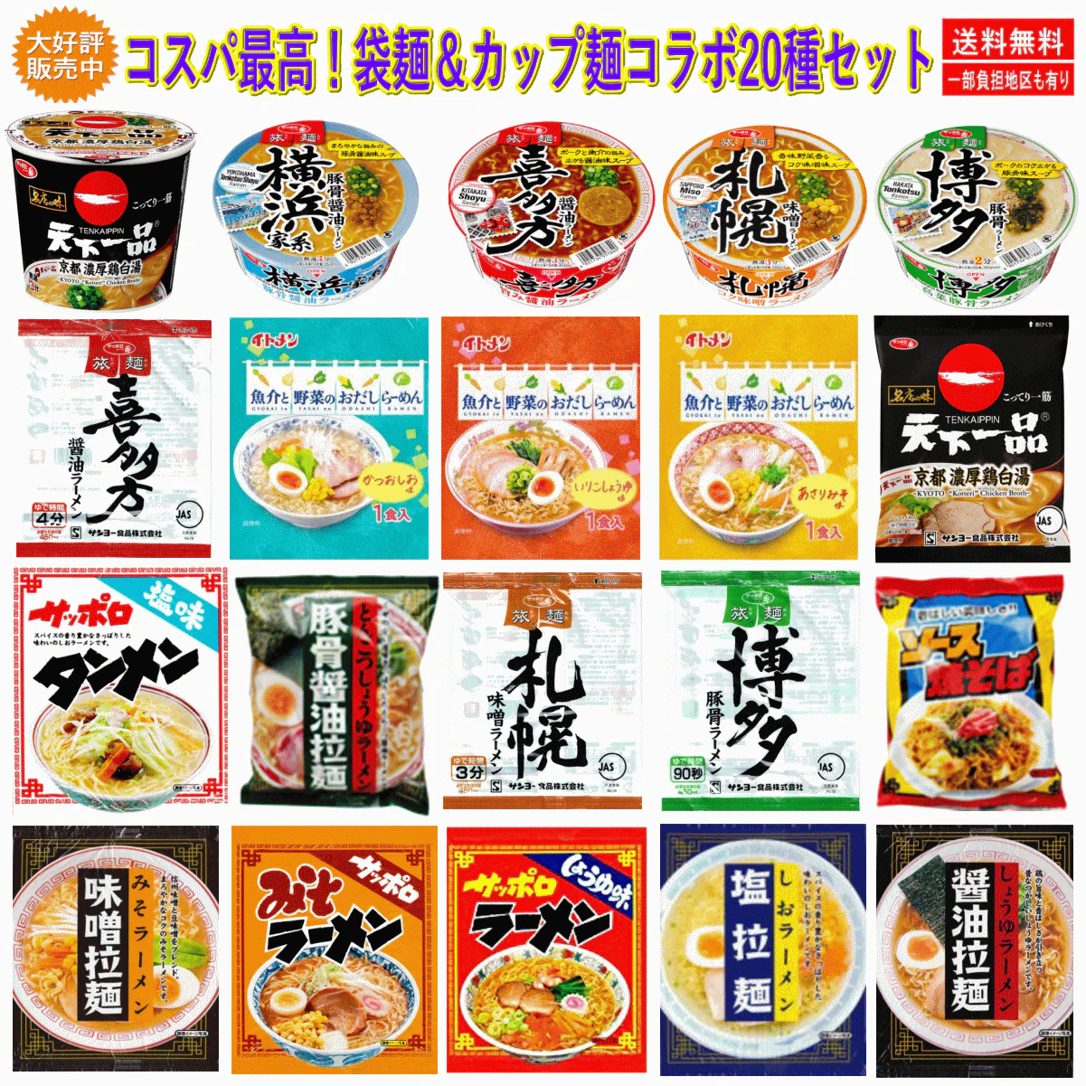 【カッブ麺】【袋麺】隠れた旨さのカップ麺と袋麺を20種セット コスパ満点 格安 備蓄用にも最適 関東圏送料無料