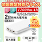 【2台同時充電可能！】モバイルバッテリー スマホ充電器 大容量 12000mAh 小型 急速充電器 PSE認証済 残量表示 2台同時充電 携帯充電器 iPhone/iPad/Android 各種対応 送料無料【ご新規さん限定商品】