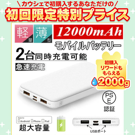 【2台同時充電可能！】モバイルバッテリー スマホ充電器 大容量 12000mAh 小型 急速充電器 PSE認証済 残量表示 2台同時充電 携帯充電器 iPhone/iPad/Android 各種対応 送料無料【ご新規さん限定商品】