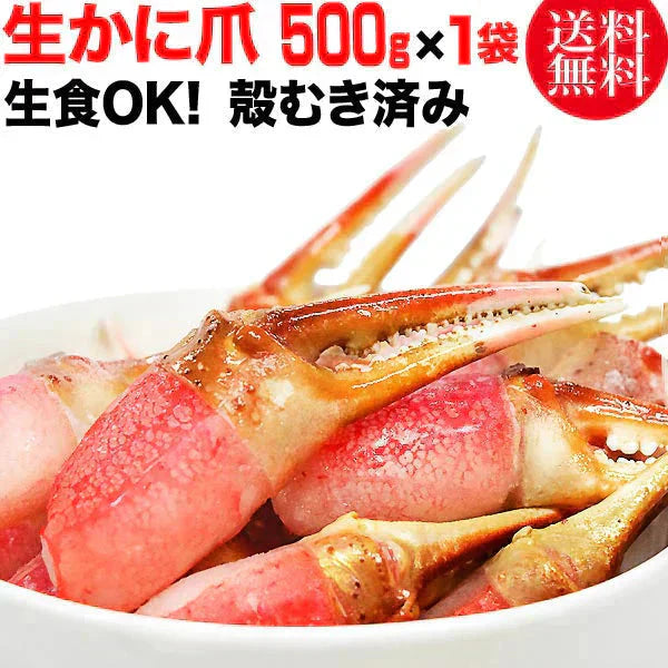 カニ爪 ポーション 生食OK 一口カニ爪 生 ズワイガ二爪 約500g(正味400g入り)×1袋　冷凍《殻むき不要》爪 ポーション  爪肉 蟹 セット  かにしゃぶ