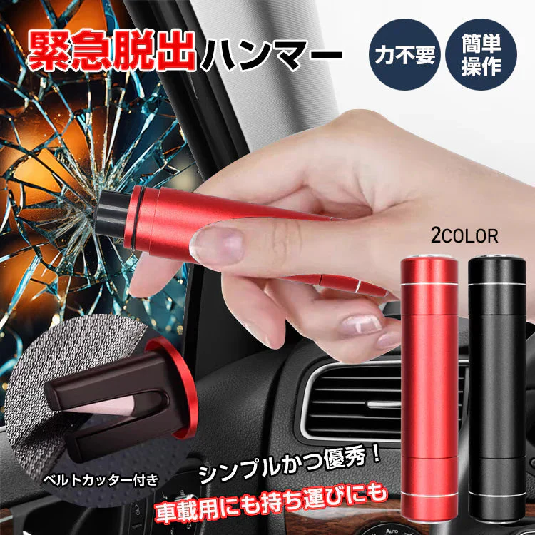 【レッド】緊急脱出用ハンマー ガラスハンマー カッター 防災 非常用 脱出 切る 車内 携帯型 事故 横転 水没 災害 地震 緊急