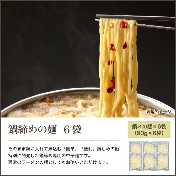 鍋〆の中華麺 6袋 （90g×6） 送料無料 生麺 食品 お試し ギフト お取り寄せ グルメ 特産品 通販 鍋締めの麺 中華麺 鍋締めの中華麺 〆の麺