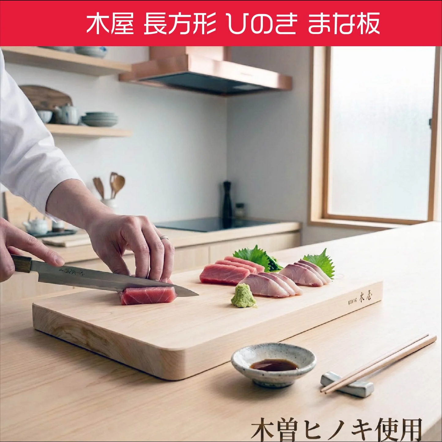 木屋　木曽ヒノキ使用　長方形まな板　日本製