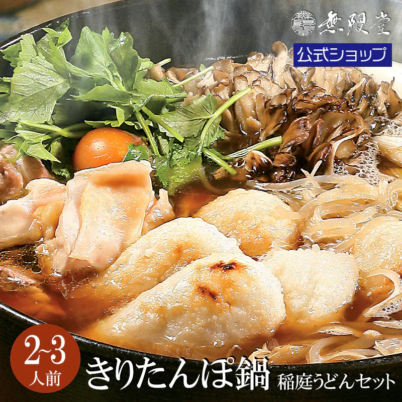2～3人前 きりたんぽ鍋 稲庭うどんセット