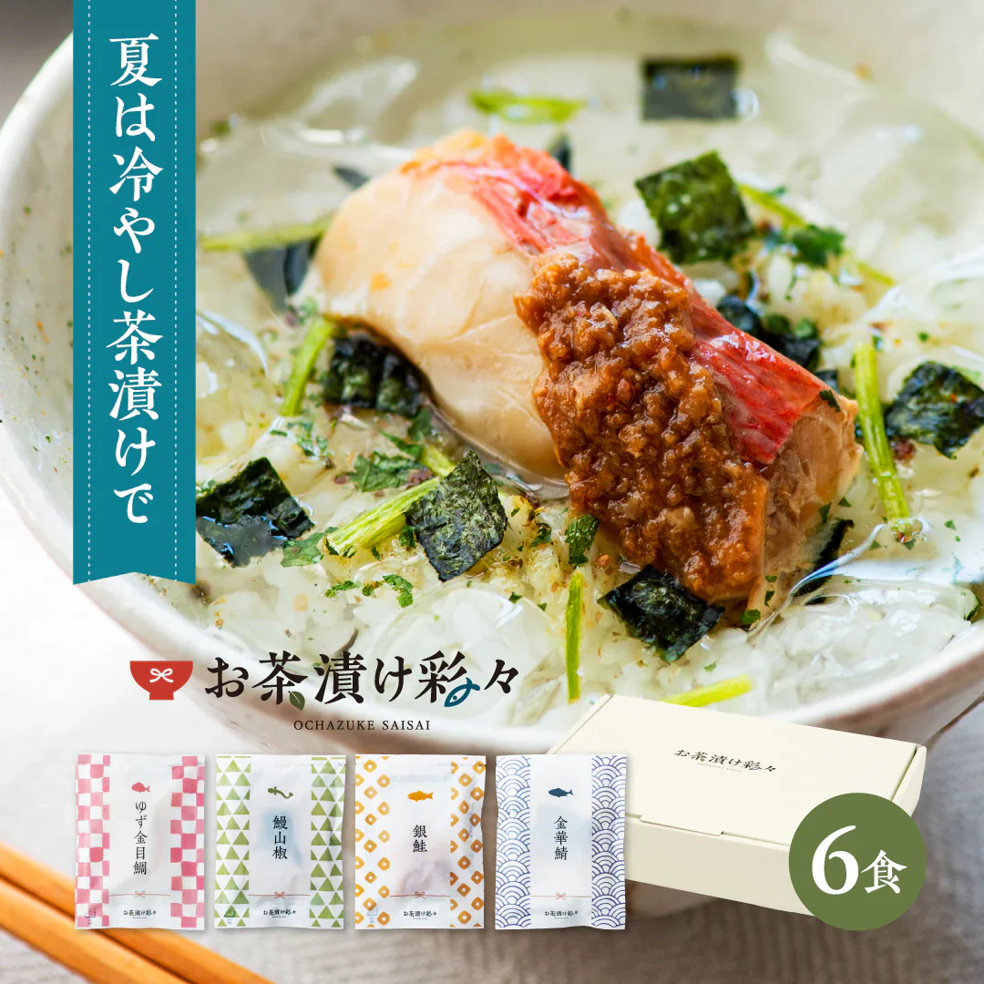 高級茶漬け お茶漬け彩々（ギフト 6食分 金目鯛 鰻 鮭 鯖 うなぎ さけ さば 魚介 だし 茶漬け）
