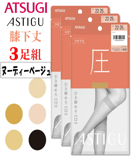 ATSUGI 新【圧】着圧膝下ストッキング 3足組ヌーディベージュFサイズ