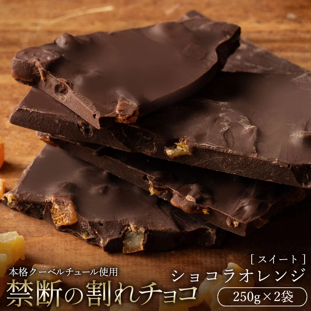 使用不可【タイムセール】チョコレート チョコ 　訳あり スイーツ 割れチョコ 本格クーベルチュール使用 割れチョコ ショコラオレンジ 250g×2個セット 割れチョコレート 訳あり チョコ 業務用※配送時期：10月20日（火）以降、順次発送開始予定