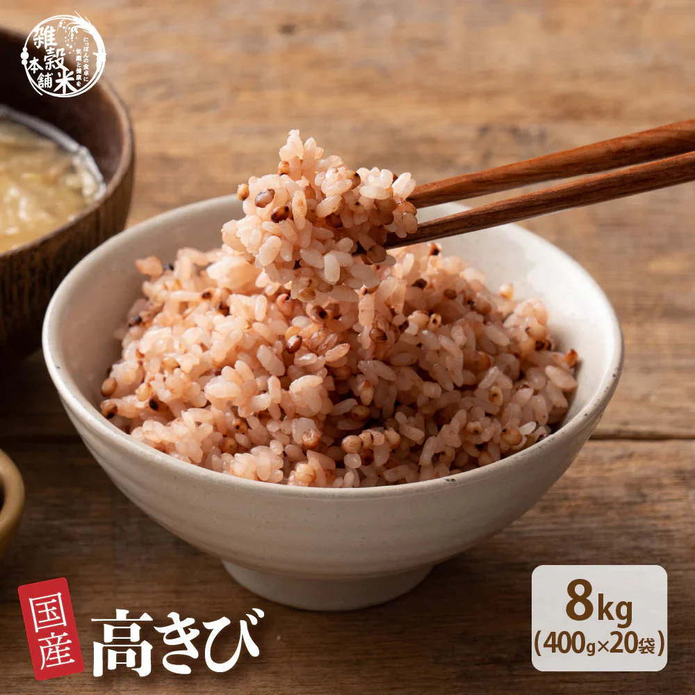 雑穀 雑穀米 国産 高きび 8kg(400g×20袋)