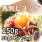 【特価】馬刺し 生食用 トロユッケ ミンチ 約250g（50g×5パック） Herb Horse