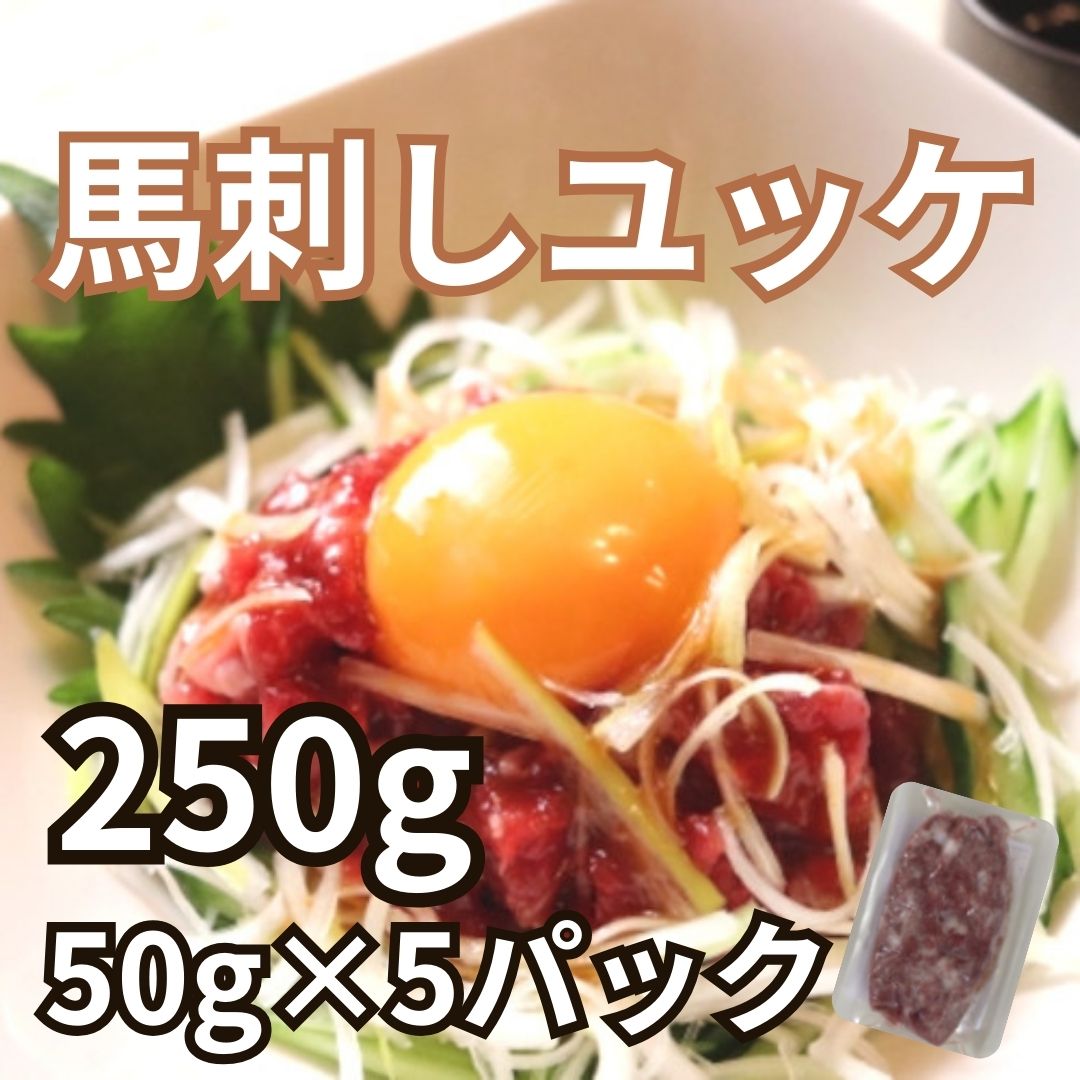 【特価】馬刺し 生食用 トロユッケ ミンチ 約250g（50g×5パック） Herb Horse