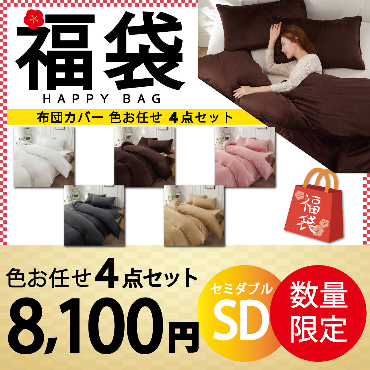 【マイクロファイバー布団カバー 福袋　色お任せ/4点セット/ 170×210cm】マイクロファイバー布団カバー 掛け布団カバー シングル セミダブル ダブル 布団カバー 掛けカバー ふとんカバー 掛けふとんカバー 掛布団カバー ピーチスキン加工 無地 洗える 選べる5色 抗菌 速乾 通気性 防ダニ 高級感 安眠 快眠 北欧風 かわいい