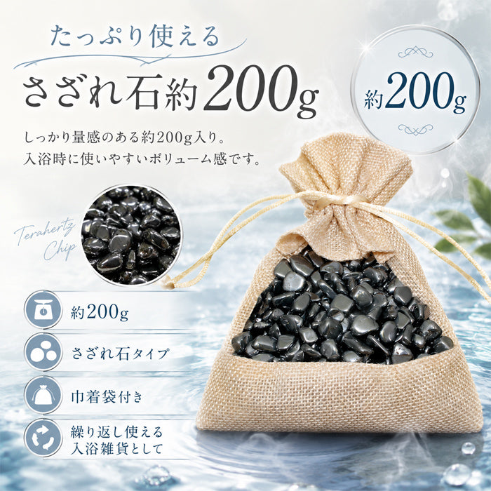 お風呂で美肌＆健康に！テラヘルツ健康温泉石 200g / 温泉 石 美容効果 健康 健康促進 鉱石 入浴剤 水晶 テラヘルツ さざれ石 入浴剤 あったか  テラヘルツ お風呂に入れる 温泉 健康 美容 美容に良い