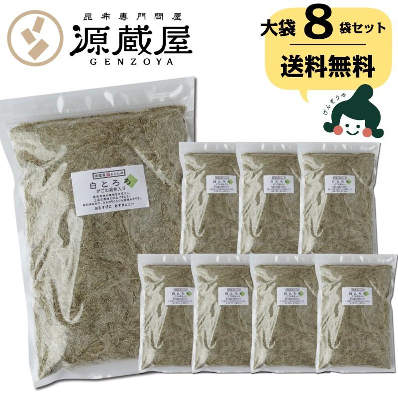 [業務用]  がごめ昆布入り 白とろろ 400g×8袋セット　無添加 業務用 大袋