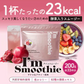 酵素スムージー ザクロアサイー200g