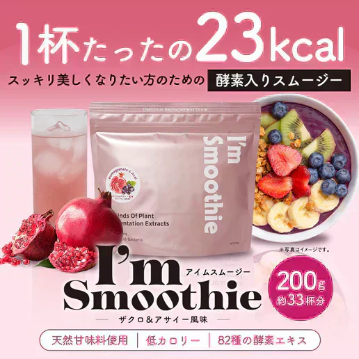 酵素スムージー ザクロアサイー200g