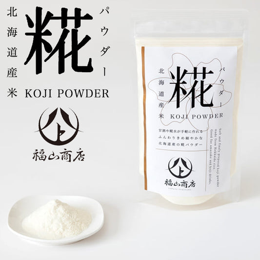 ヤマト福山商店 糀パウダー 200g 3個セット メール便 ポイント消化 送料無料 北海道産 美容 健康 酵素 手軽 腸活 甘酒 アミノ酸 プレゼント