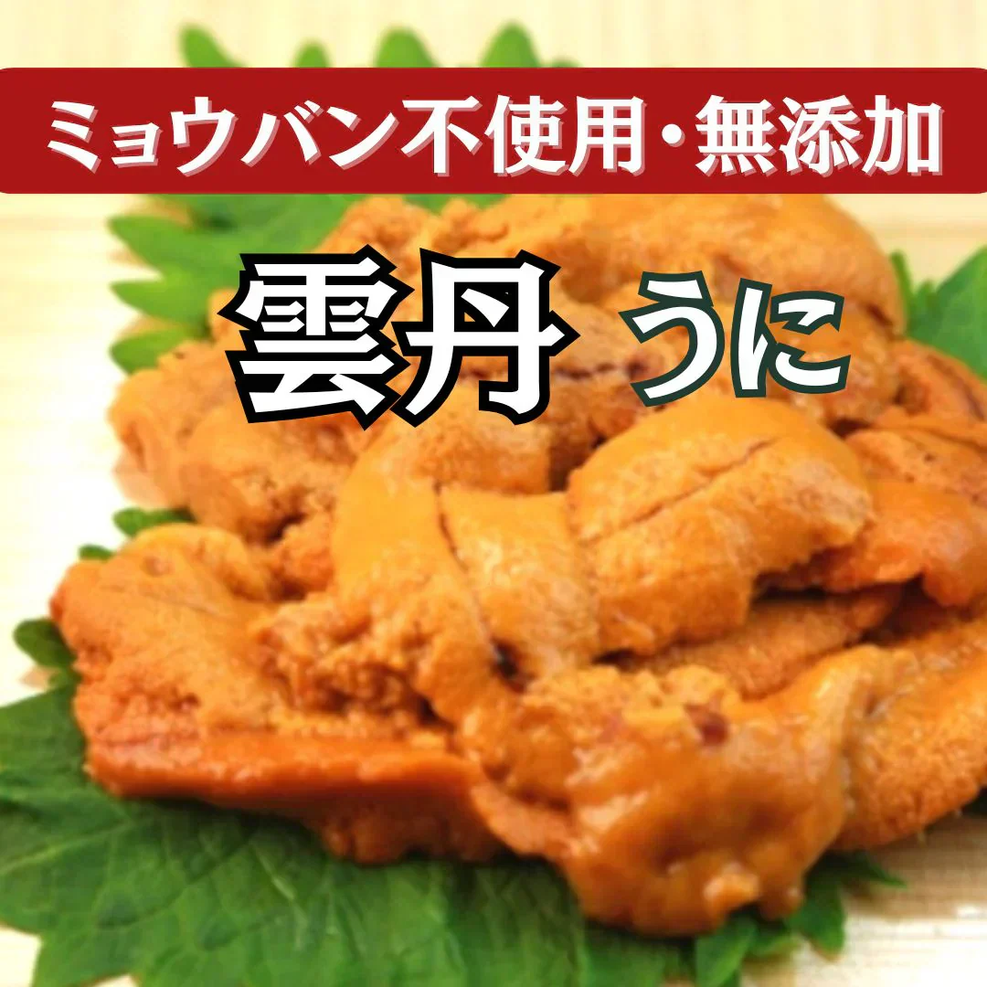 生うに 無添加/ミョウバン不使用 800g / 16人前