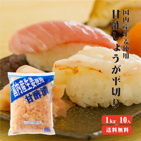 【送料無料】 国産生姜使用 甘酢しょうが平切 1kg 10袋 【業務用】 生姜 国産 甘酢 ガリ スライス 無着色 合成保存料 不使用 甘酢 ガリ スライス 無着色 合成保存料 不使用 生姜 しょうが ショウガ 国産