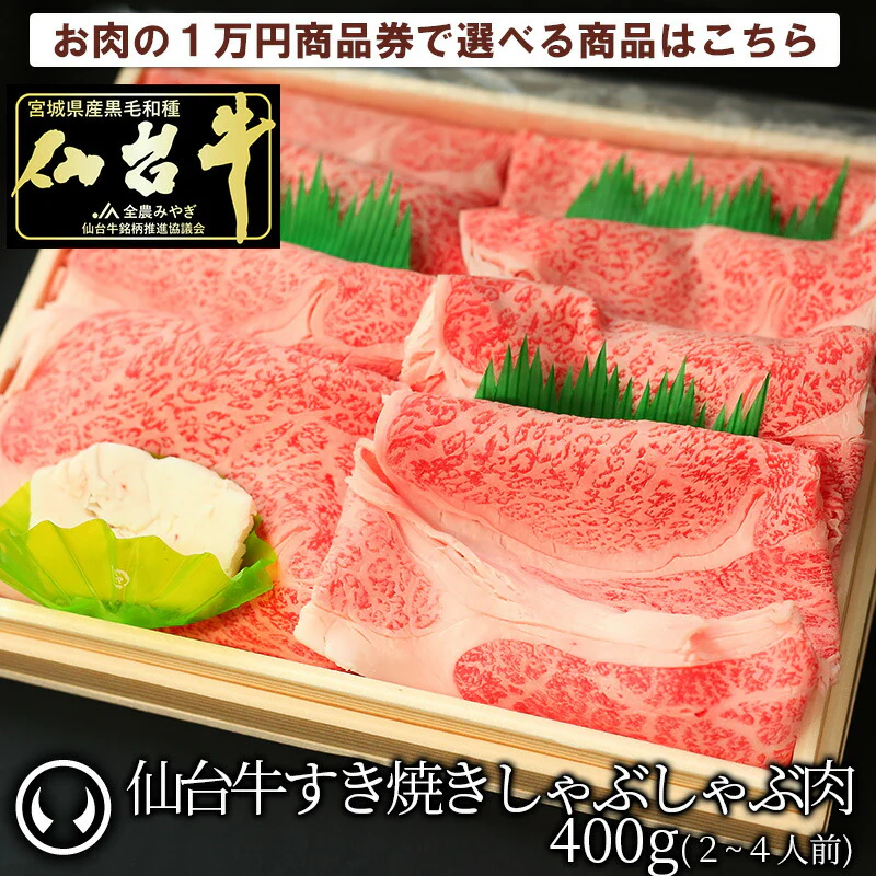 最高級 A5ランク 仙台牛 お肉のギフト券1万円 [ ギフトカード 商品券 コンペ 賞品 景品 選べる 母の日 父の日 敬老の日 お歳暮 御歳暮 お中元 御中元 仙台 名物 宮城 東北 プレゼント ギフト 贈答 お祝い 御祝 内祝い お取り寄せ ご当地 グルメ あす楽 ][常温配送]