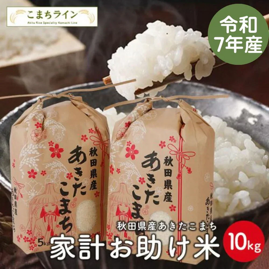 【家計お助け米10ｋｇ】 令和7年産　あきたこまち 10kg（5ｋｇ×2袋）家計お助け米