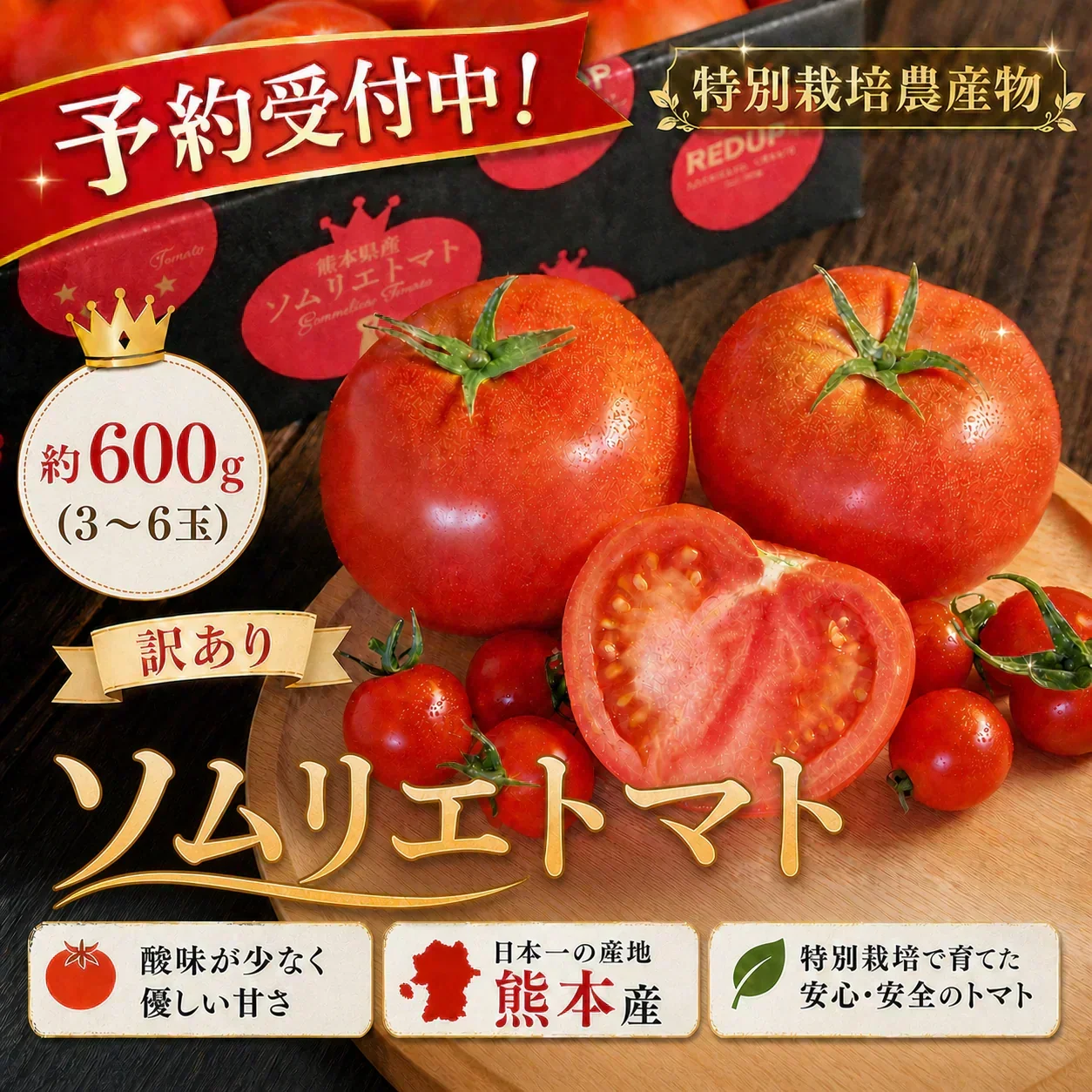 予約【2027年2月前後～4月30日までに順次発送】＼特別栽培農産物／訳ありソムリエトマト　600g（最低保証容量400g以上保証）【カウシェファーム収穫対象商品】