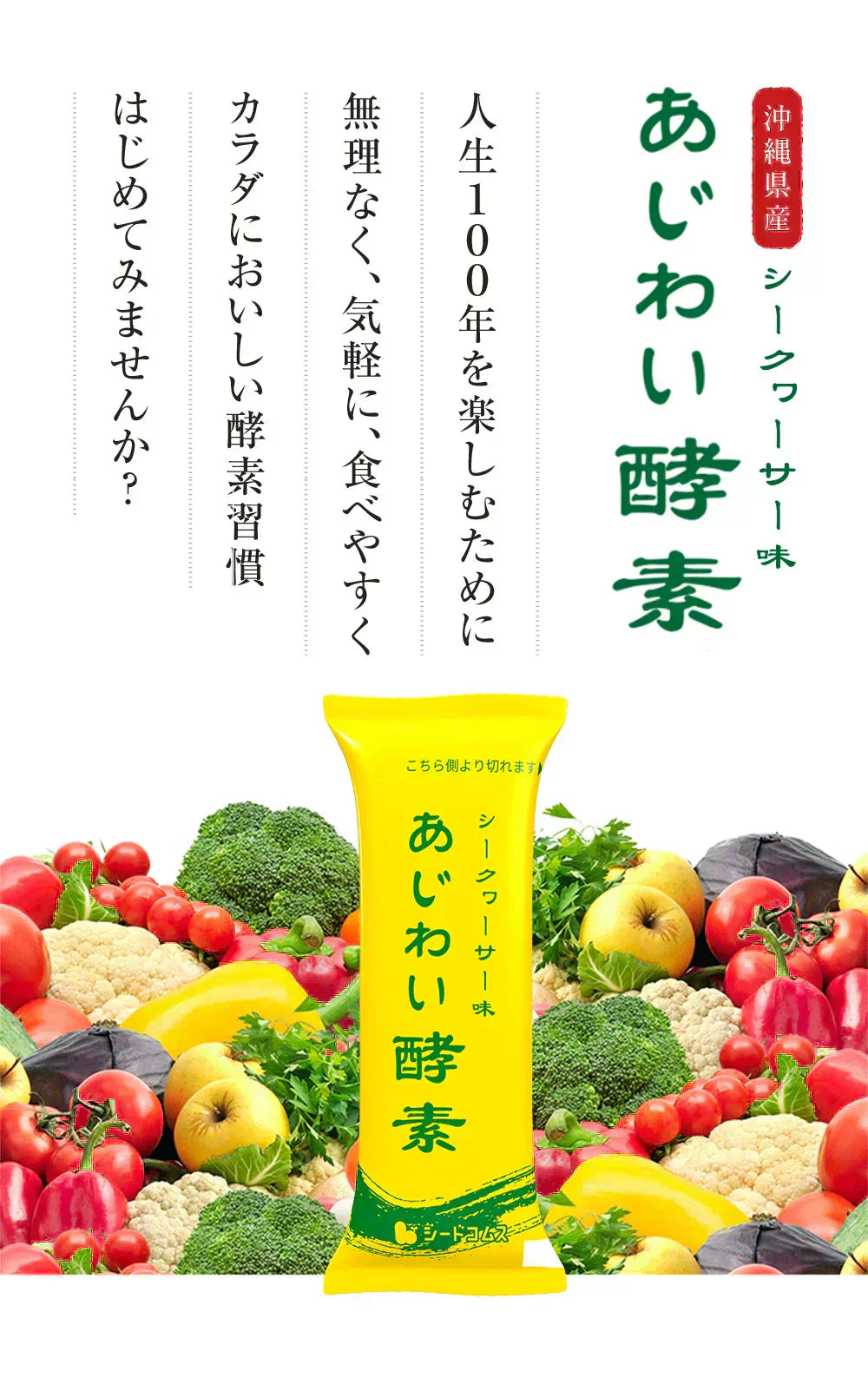 あじわい酵素　シークヮーサー味（31包入り）美容サプリ 国産野菜・果物キノコのみを使用！美容と健康にうれしい成分をプラス！乳酸菌、ビタミンC、ペースト状 ダイエット サプリ ゼリー