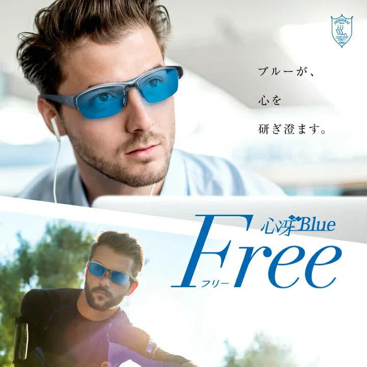 【お取り寄せ】東海光学 心冴Blue Free サングラス カラーレンズ メンズ 偏光 uvカット メンズ レディース ブルー スポーツ 青 軽量
