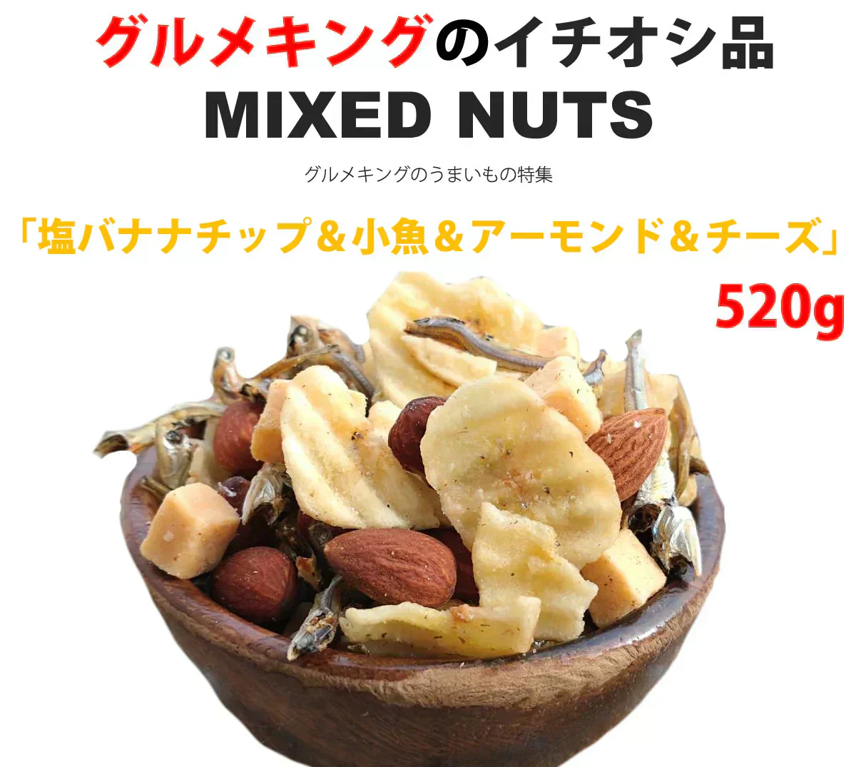 塩バナナチップ＆小魚＆アーモンド＆チーズ 520g