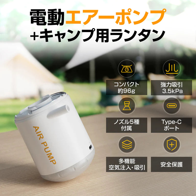 エアーポンプ 空気入れ 空気抜き 圧縮 ランタン USB充電式 LEDライト コンパクト 軽量 ノズル5種 キャンプ 釣り 車中泊 エアマット 浮き輪 アウトドア レジャー